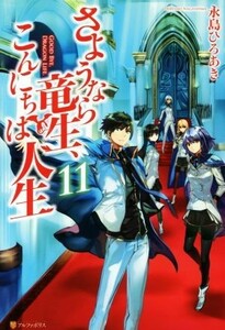 さようなら竜生、こんにちは人生(１１)／永島ひろあき(著者)