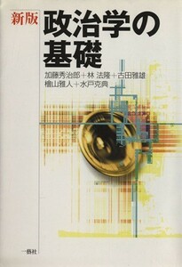 政治学の基礎　新版／加藤秀治郎(著者),林法隆(著者),古田雅雄(著者),檜山雅人(著者),水戸克典(著者)