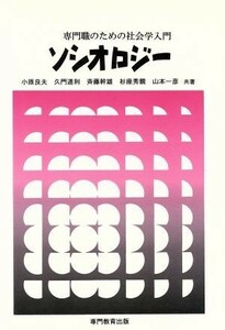 ソシオロジー 専門職のための社会学入門／小原良夫(著者),久門道利(著者),斉藤幹雄(著者),杉座秀親(著者),山本一彦(著者)