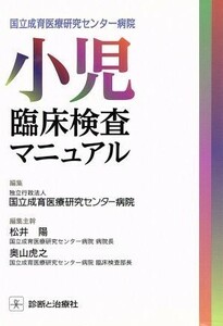 小児臨床検査マニュアル 国立成育医療研究センター病院／国立成育医療研究センタ－病院(編者),松井陽,奥山虎之