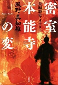 密室　本能寺の変 長編歴史ミステリー／風野真知雄(著者)