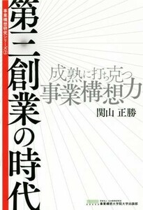 第三創業の時代 成熟に打ち克つ事業構想力 事業構想研究シリーズ２／関山正勝(著者)