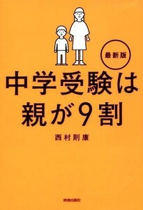 中学受験は親が９割　最新版／西村則康(著者)