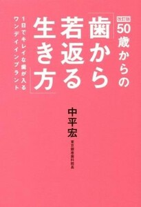 ５０歳からの「歯から若返る生き方」　改訂版 １日でキレイな歯が入るワンデイインプラント／中平宏(著者)