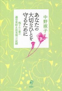 あなたの大切なひとを守るために 残された妻の過労死防止法実現への記録／中野淑子(著者)