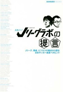 スカパー！Ｊリーグラボの提言 Ｊリーグ、育成、ビジネスの視点から探る日本サッカー成長へのヒント ＥＬＧＯＬＡＺＯ　ＢＯＯＫＳ／スクワ