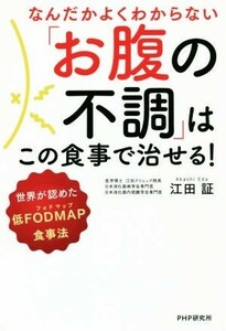 なんだかよくわからない「お腹の不調」はこの食事で治せる！ 世界が認めた低ＦＯＤＭＡＰ食事法／江田証(著者)