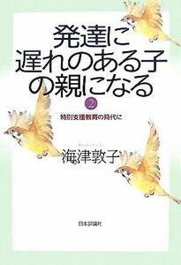 発達に遅れのある子の親になる(２) 特別支援教育の時代に／海津敦子【著】