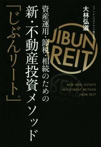 資産運用・節税・相続のための新・不動産投資メソッド 「じぶんリート」／大林弘道(著者)