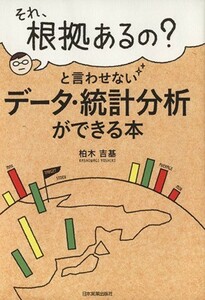 「それ、根拠あるの？」と言わせないデータ・統計分析ができる本／柏木吉基【著】