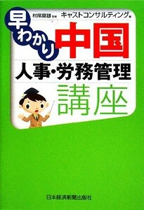 早わかり　中国人事・労務管理講座／村尾龍雄【監修】，キャストコンサルティング【編】