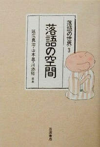 落語の空間 落語の世界３／延広真治(編者),山本進(編者),川添裕(編者)