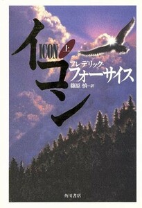 イコン　上 フレデリック・フォーサイス／〔著〕　篠原慎／訳