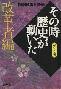 ＮＨＫその時歴史が動いたコミック版　改革者編（文庫版） ホーム社漫画文庫／ＮＨＫ取材班(著者)