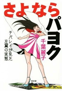 さよならパヨク チバレイが見た左翼の実態／千葉麗子(著者)