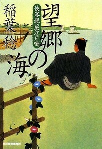 望郷の海 侠客銀蔵江戸噺 ハルキ文庫時代小説文庫／稲葉稔【著】