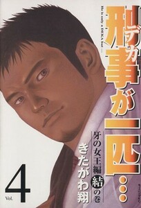 刑事が一匹…(４) モーニングＫＣ／きたがわ翔(著者)