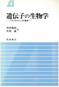 遺伝子の生物学 ライフサイエンスの基礎／竹内拓司，大羽滋【編】