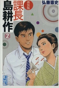 課長島耕作　新装版（文庫版）(２) 講談社漫画文庫／弘兼憲史(著者)