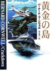 黄金の島 ハヤカワ文庫ＮＶ／バーナード・コーンウェル(著者),坂本憲一(訳者)