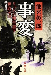 事変 リットン報告書ヲ奪取セヨ 新潮文庫／池宮彰一郎(著者)