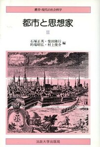 都市と思想家(２) 叢書・現代の社会科学／石塚正英(編者),柴田隆行(編者),的場昭弘(編者),村上俊介(編者)