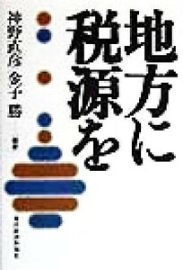 地方に税源を／神野直彦(著者),金子勝(著者)