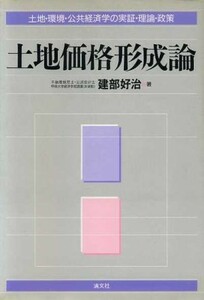 土地価格形成論 土地・環境・公共経済学の実証・理論・政策／建部好治(著者)