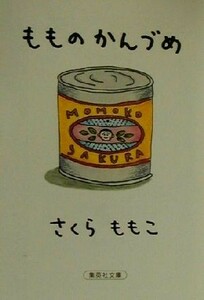 もものかんづめ 集英社文庫／さくらももこ(著者)