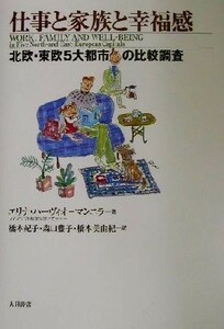 仕事と家族と幸福感 北欧・東欧５大都市の比較調査／エリナハーヴィオ‐マンニラ(著者),橋本紀子(訳者),森口藤子(訳者),橋本美由紀(訳者)