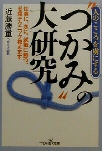 人の心を虜にする“つかみ”の大研究 新潮ＯＨ！文庫／近藤勝重(著者)