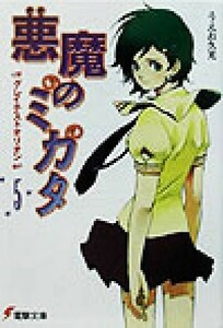 悪魔のミカタ(５) グレイテストオリオン 電撃文庫／うえお久光(著者)