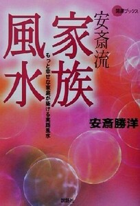 安斎流家族風水 もっと幸せな家庭が築ける実践風水 開運ブックス／安斎勝洋(著者)