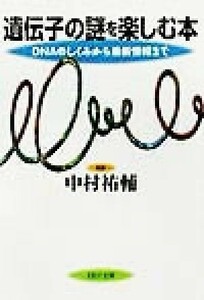 遺伝子の謎を楽しむ本 ＤＮＡのしくみから最新情報まで ＰＨＰ文庫／中村祐輔