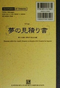 夢の見積り書／夢の見積り書制作委員会(編者)