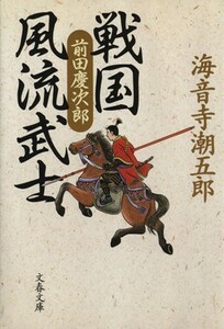 戦国風流武士　前田慶次郎 文春文庫／海音寺潮五郎(著者)