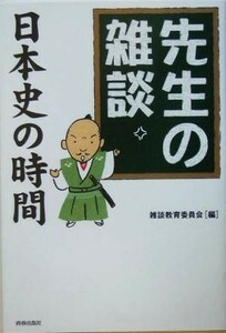 先生の雑談　日本史の時間／雑談教育委員会(編者)