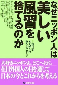 なぜニッポン人は美しい風習を捨てるのか 親日家８人からの熱きメッセージ／明拓出版編集部(編者)