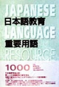 日本語教育　重要用語１０００／柳沢好昭,石井恵理子