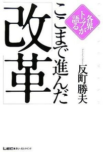 各界トップが語るここまで進んだ「改革」／反町勝夫(著者)