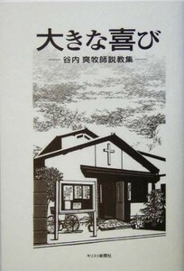 大きな喜び 谷内爽牧師説教集／谷内爽牧師説教集刊行委員会(編者)