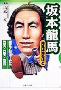 坂本龍馬　知れば知るほど 維新をプロデュースした発想力・行動力・先見性 知れば知るほどシリーズ／山本大(その他)