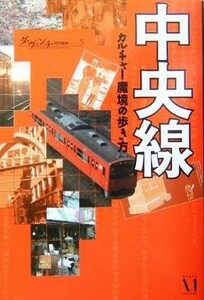 中央線 カルチャー魔境の歩き方 ダ・ヴィンチ特別編集５／Ｇ．Ｂ．(編者),別冊ダヴィンチ編集部(編者)