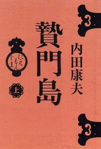 贄門島(上)／内田康夫(著者)