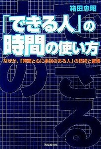 「できる人」の時間の使い方 なぜか、「時間と心に余裕のある人」の技術と習慣／箱田忠昭(著者)