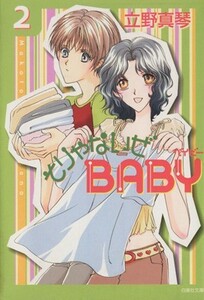 そりゃないぜＢＡＢＹ（文庫版）(２) 白泉社文庫／立野真琴(著者)