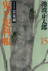 鬼平犯科帳　新装版(１５) 特別長篇　雲竜剣 文春文庫／池波正太郎(著者)