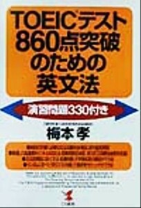 ＴＯＥＩＣテスト８６０点突破のための英文法 演習問題３３０付き ＫＯＵ　ＢＯＯＫＳ／梅本孝(著者)