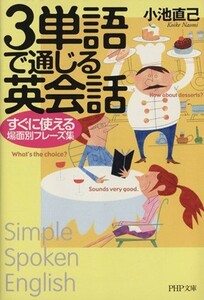 ３単語で通じる英会話 すぐに使える場面別フレーズ集 ＰＨＰ文庫／小池直己(著者)