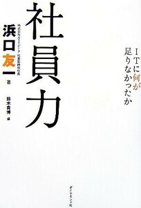 社員力 ＩＴに何が足りなかったか／浜口友一【著】，鈴木貴博【編】